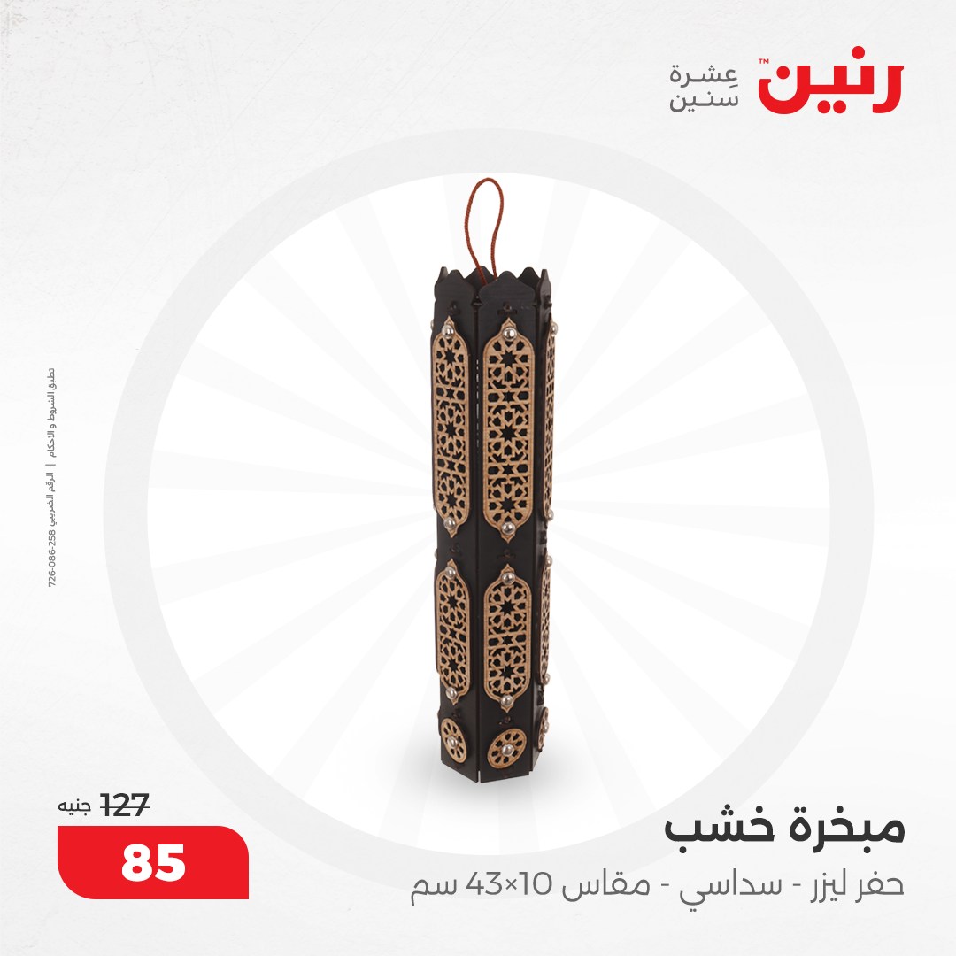 raneen offers from 5dec to 7dec 2024 عروض رنين من 5 ديسمبر حتى 7 ديسمبر 2024 صفحة رقم 80